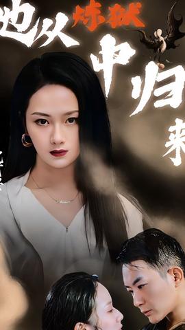 她从炼狱中归来全集(大结局)