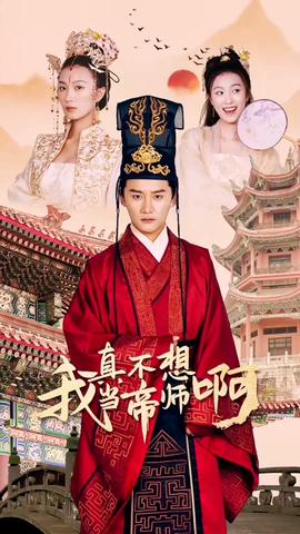 我真不想当帝师啊全集(大结局)