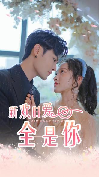 新欢旧爱全是你全集(大结局)