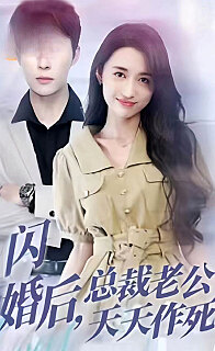 闪婚后，总裁老公天天作死全集(大结局)