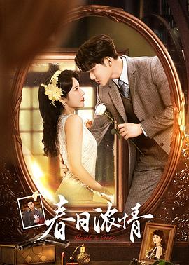 春日浓情第02集