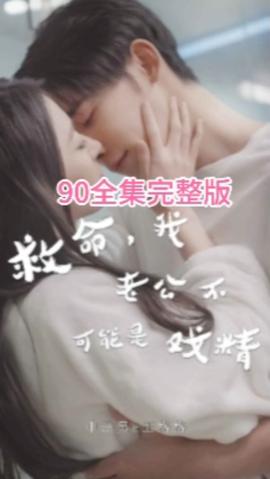 救命，我老公不可能是戏精&救命，申总你脑袋坏掉了全集(大结局)