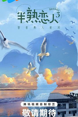 半熟恋人第三季20240229