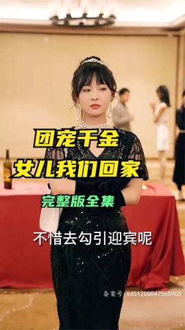 团宠千金，女儿我们回家全集 (下)