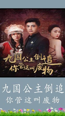 九国公主倒追你管这叫废物全集(大结局)