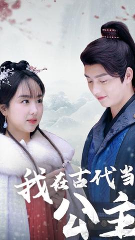 我在古代当公主全集(大结局)