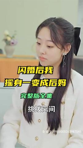 闪婚后，我摇身一变成后妈全集(大结局)