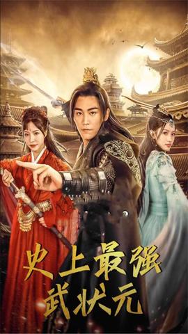 史上最强武状元全集(大结局)