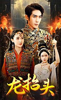龙抬头全集(大结局)