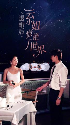 退婚后云小姐惊艳世界全集(大结局)