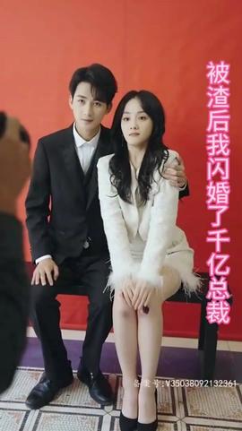 被渣后我闪婚了千亿总裁全集(大结局)