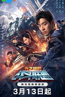 光之城的战斗联盟第02集