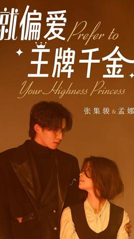 偏爱王牌千金全集(大结局)