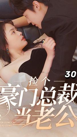 捡个豪门总裁当老公全集(大结局)