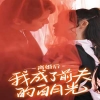 离婚后我成了前夫的白月光全集(大结局)
