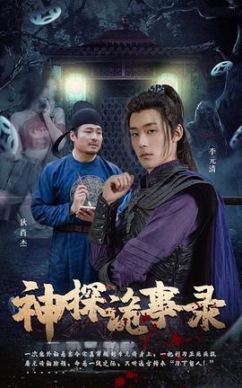 神探诡事录全集(大结局)