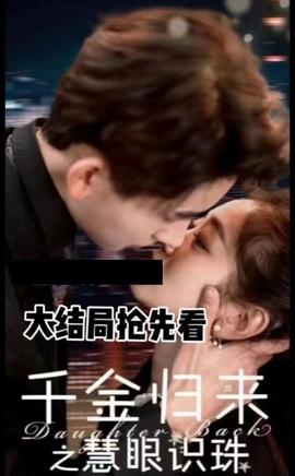 千金归来之慧眼识珠全集