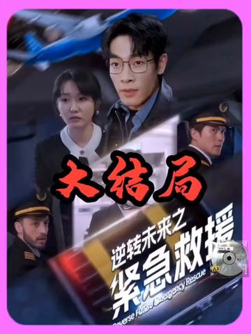 逆转未来之紧急救援全集(大结局)