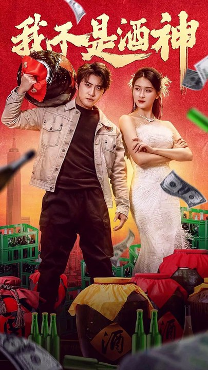 我不是酒神全集(大结局)