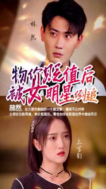 物价贬值后我被女明星倒追21-40集