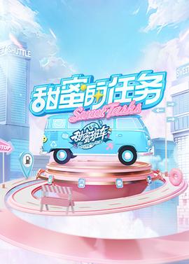 甜蜜的任务202520250824