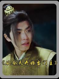 从今天开始当门主全集(大结局)