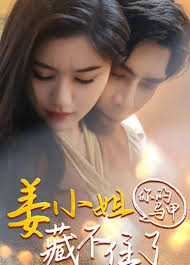 姜小姐你的马甲藏不住了全集(大结局)