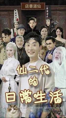 仙二代的日常生活全集(大结局)
