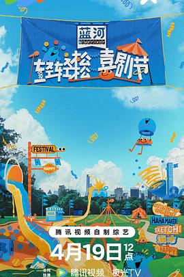 轻轻松松喜剧节20240419上