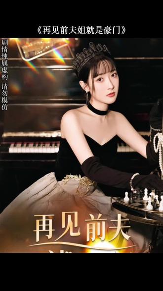 再见前夫全集(大结局)