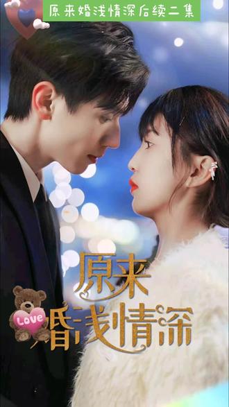原来婚浅情深全集(大结局)