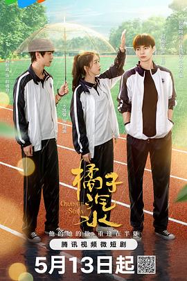 橘子汽水第04集