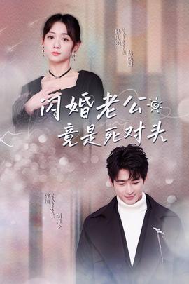 闪婚老公竟是死对头全集(大结局)