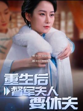 重生后督军夫人要休夫全集 (上)(大结局)