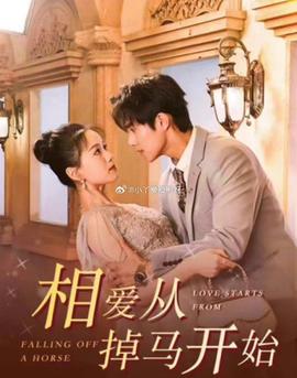 相爱从掉马开始全集(大结局)