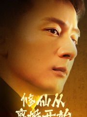 修仙从离婚开始全集 (上)(大结局)