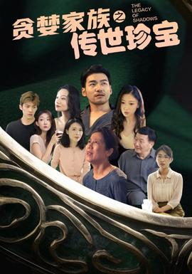 贪婪家族之传世珍宝全集(大结局)