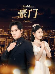 豪门全集(大结局)