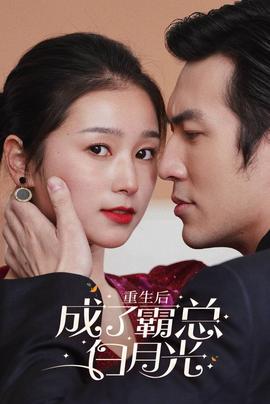重生后成了霸总白月光全集(大结局)