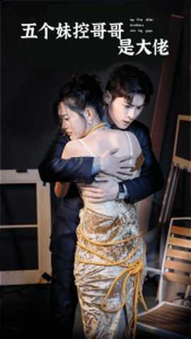 五个妹控哥哥是大佬全集(大结局)