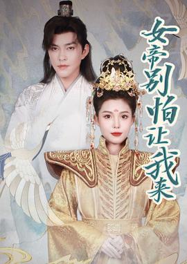 女帝，别怕让我来全集(大结局)