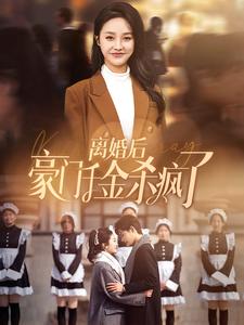 离婚后豪门千金杀疯了全集(大结局)