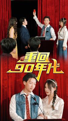 重回90年代全集(大结局)