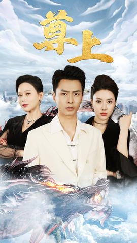 新版：尊上(永生)全集(大结局)