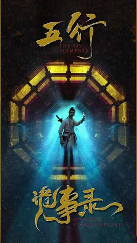 五行诡事录全集 (上)(大结局)