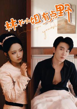 林大小姐有点野全集(大结局)