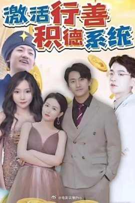 激活行善积德系统全集(大结局)