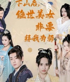 下山后，绝世美女非要拜我为师全集 (上）(大结局)