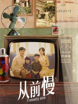 从前慢全集(大结局)