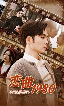 恋曲1980全集